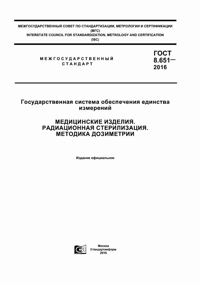 Страница 1 ГОСТ 8.651-2016