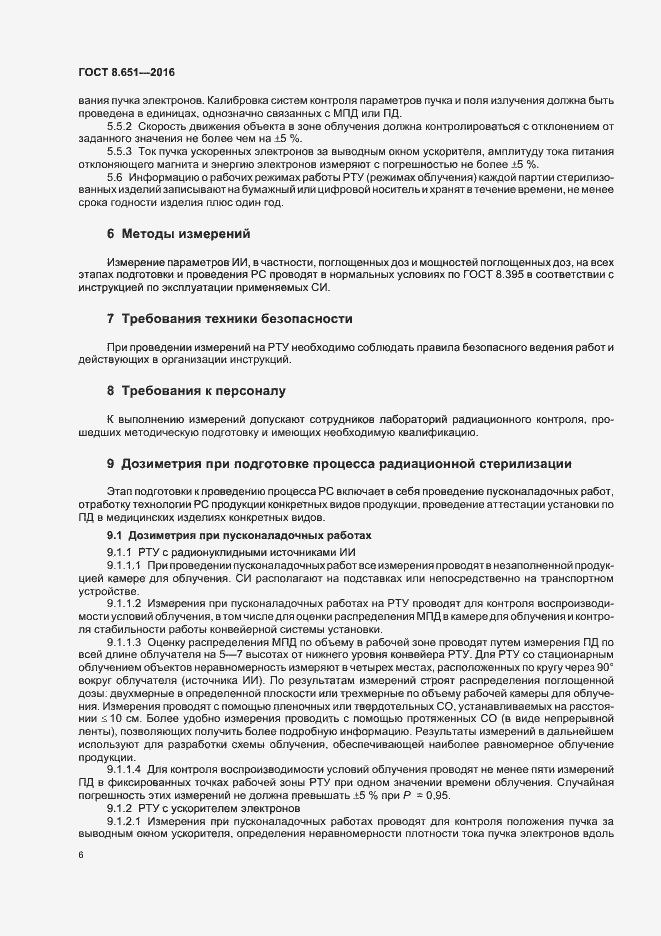 Страница 10 ГОСТ 8.651-2016