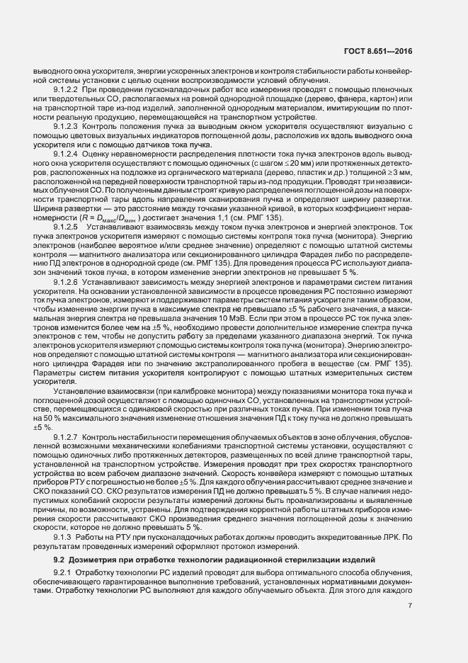 Страница 11 ГОСТ 8.651-2016