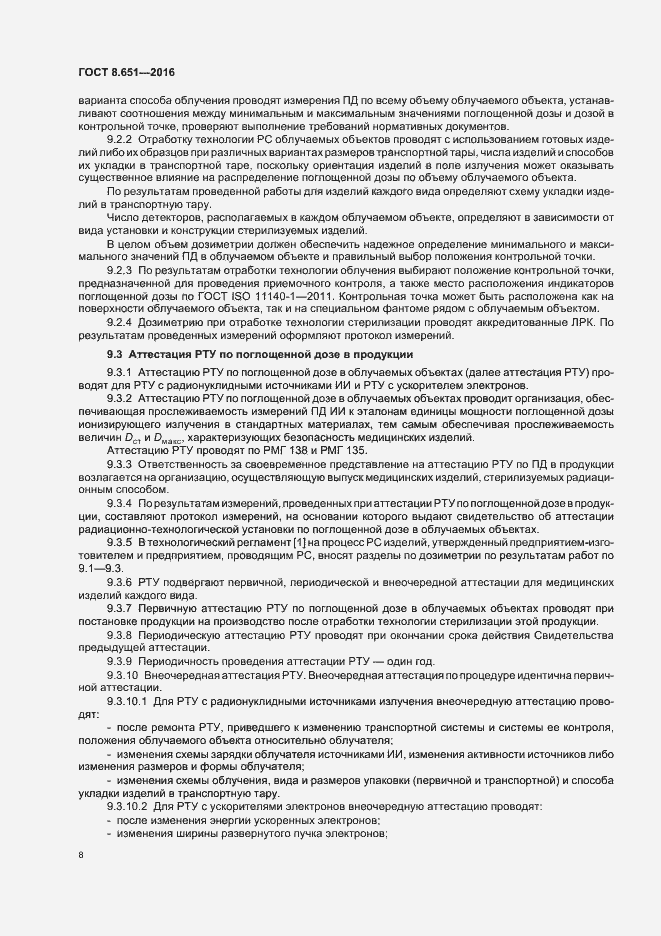 Страница 12 ГОСТ 8.651-2016