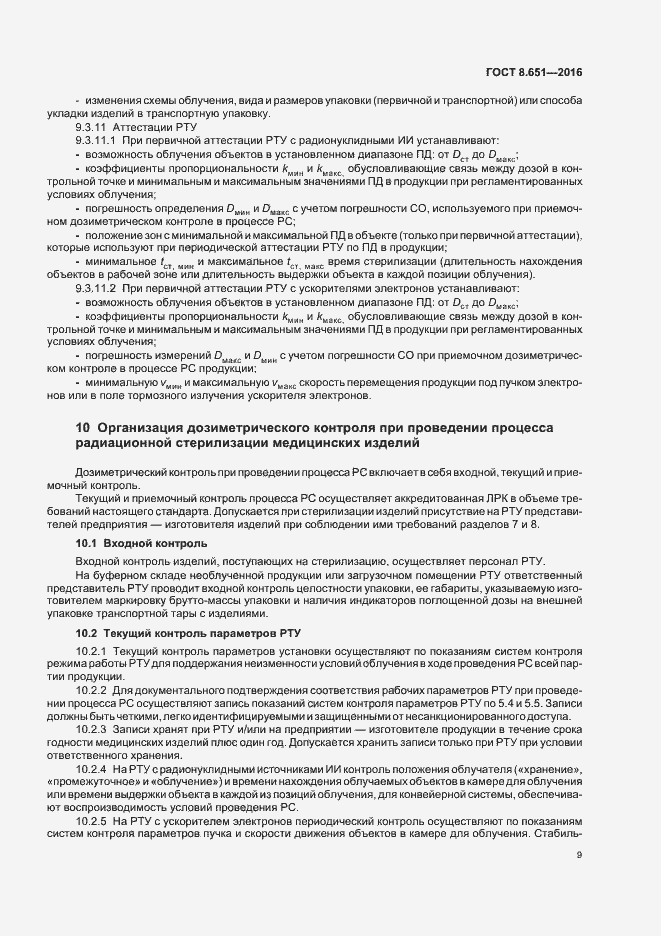 Страница 13 ГОСТ 8.651-2016