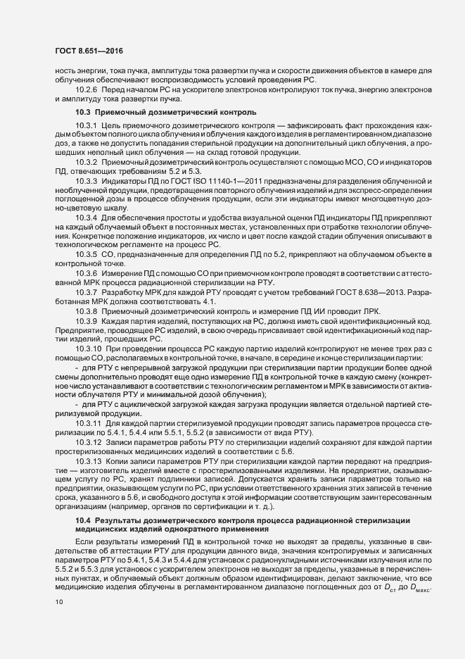 Страница 14 ГОСТ 8.651-2016