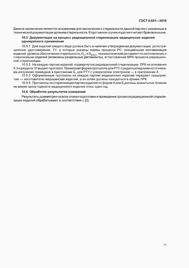 Страница 15 ГОСТ 8.651-2016