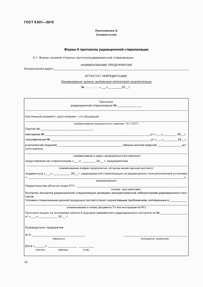 Страница 16 ГОСТ 8.651-2016