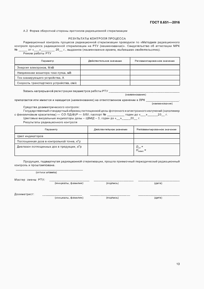 Страница 17 ГОСТ 8.651-2016