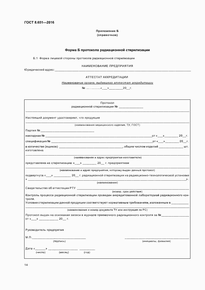 Страница 18 ГОСТ 8.651-2016