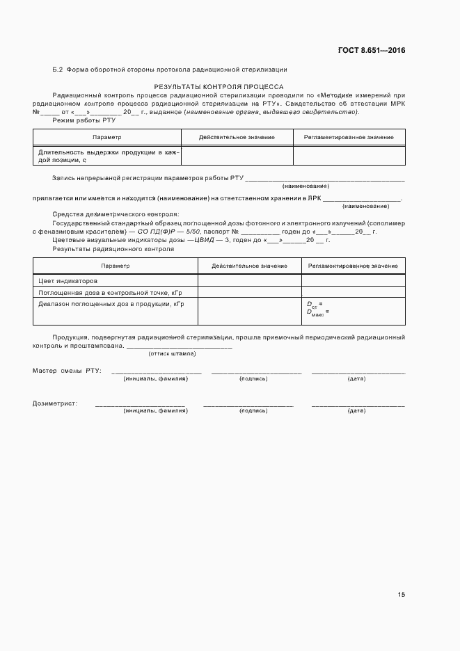 Страница 19 ГОСТ 8.651-2016