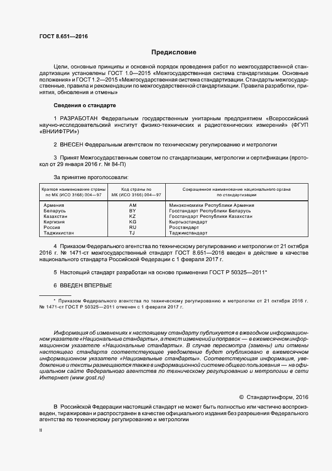 Страница 2 ГОСТ 8.651-2016