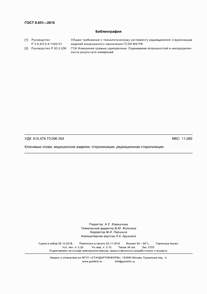 Страница 20 ГОСТ 8.651-2016