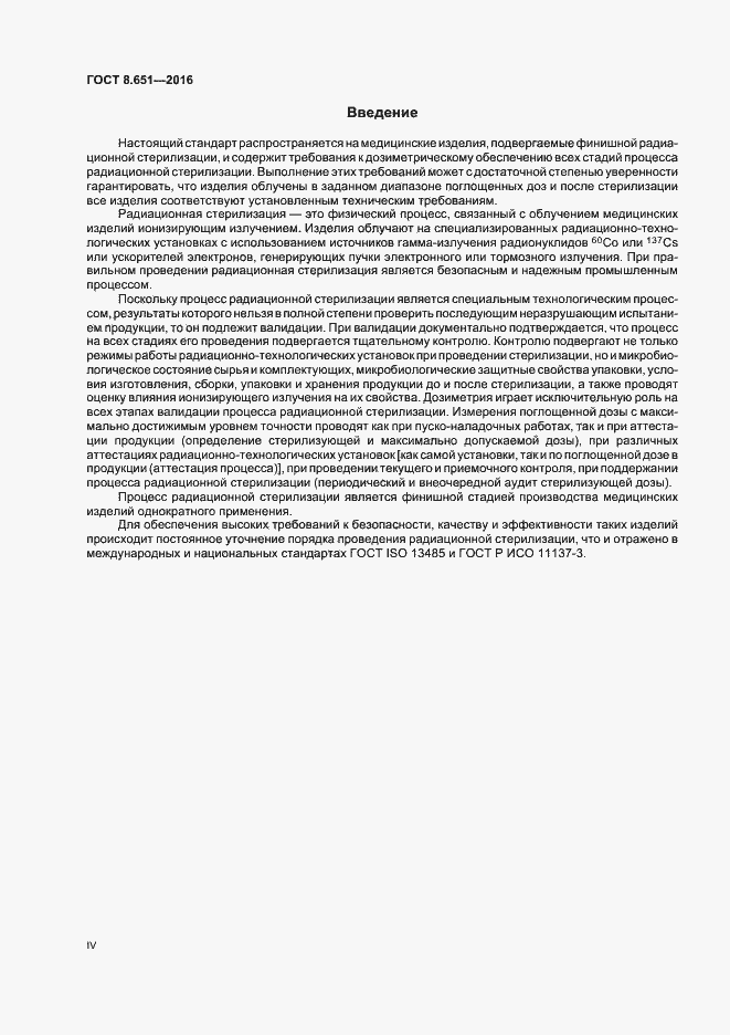 Страница 4 ГОСТ 8.651-2016