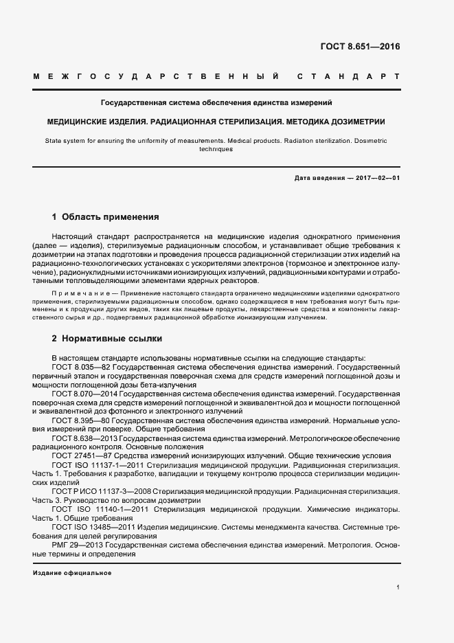 Страница 5 ГОСТ 8.651-2016