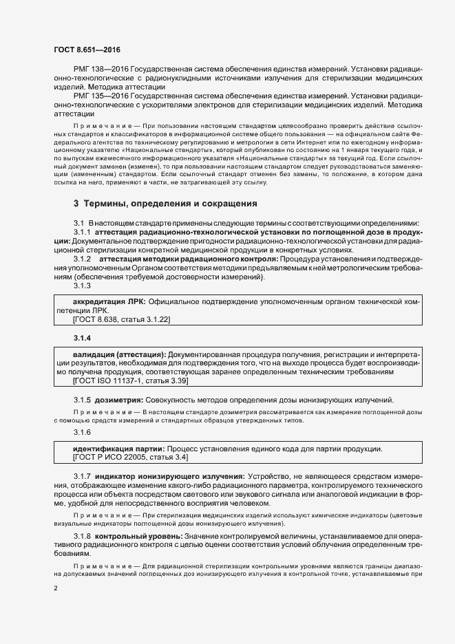 Страница 6 ГОСТ 8.651-2016