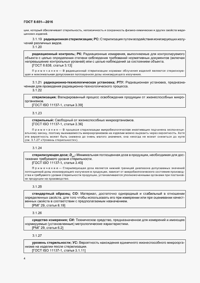 Страница 8 ГОСТ 8.651-2016