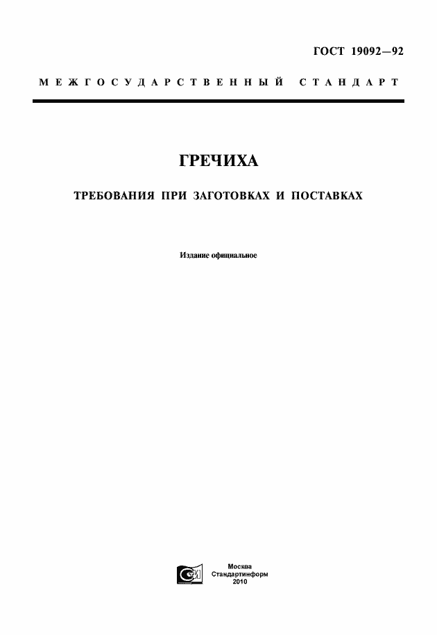 Страница 1 ГОСТ 19092-92