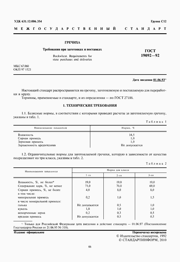 Страница 2 ГОСТ 19092-92