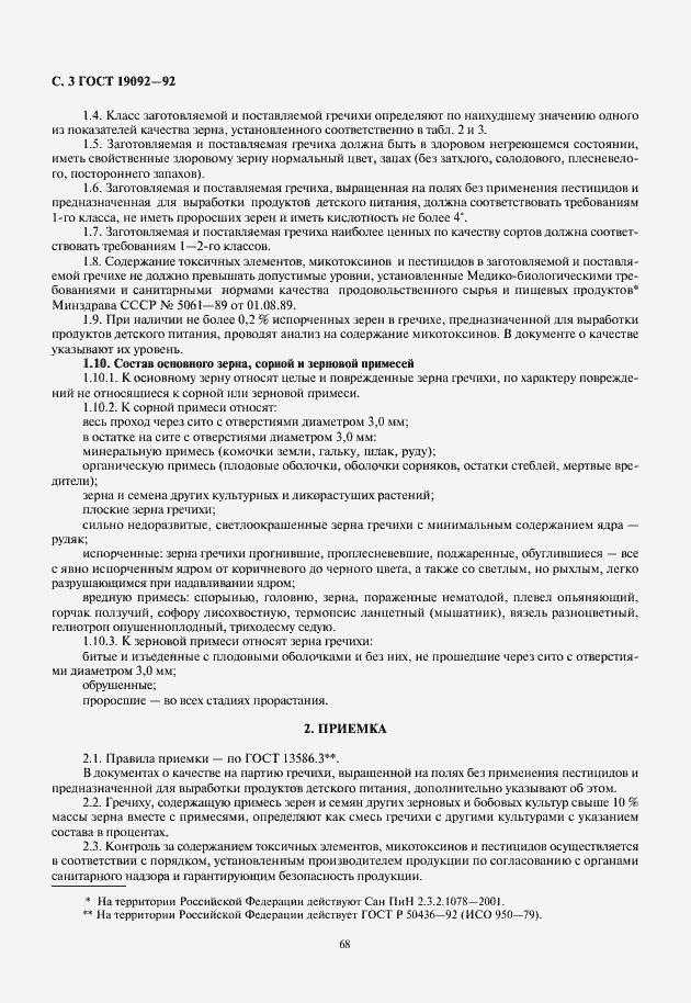 Страница 4 ГОСТ 19092-92