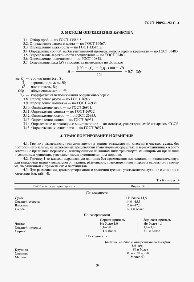 Страница 5 ГОСТ 19092-92