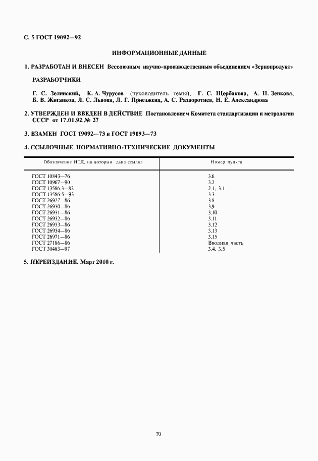 Страница 6 ГОСТ 19092-92