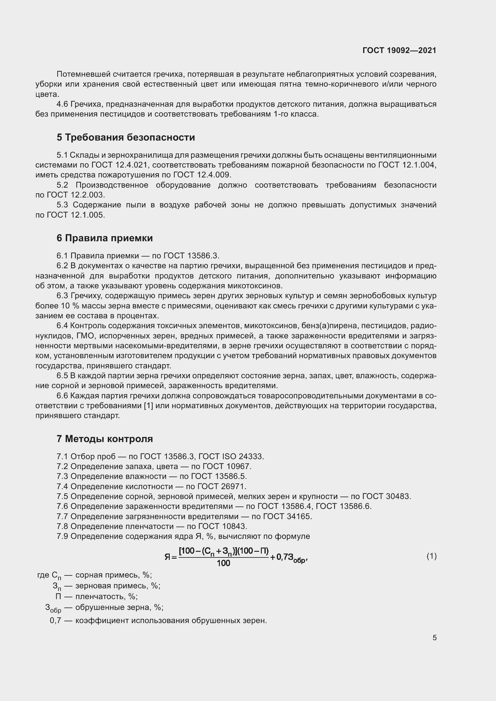 Страница 11 ГОСТ 19092-2021