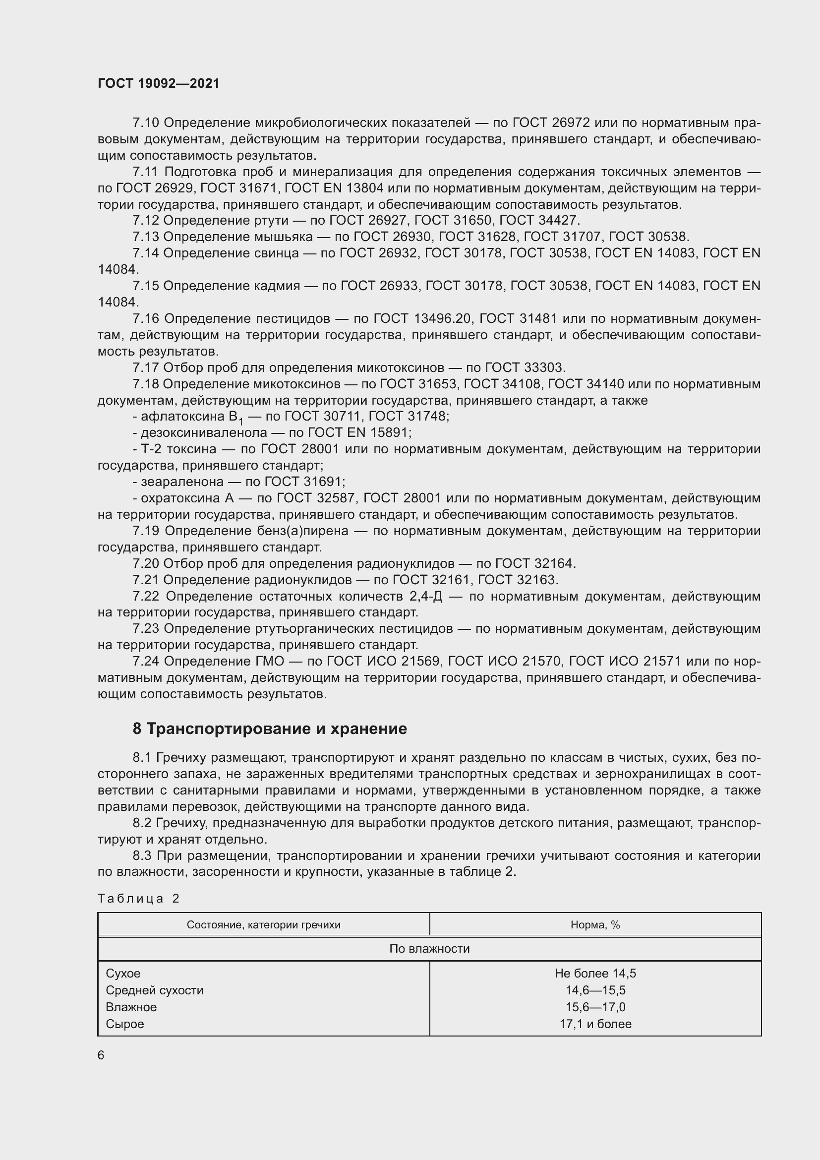 Страница 12 ГОСТ 19092-2021