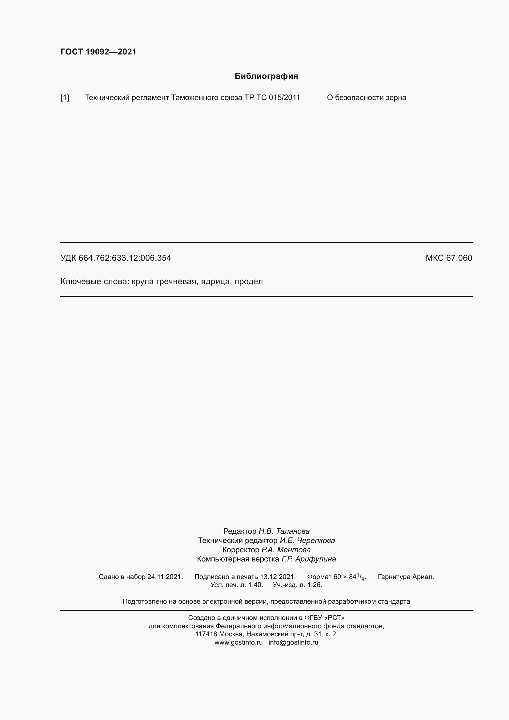 Страница 14 ГОСТ 19092-2021