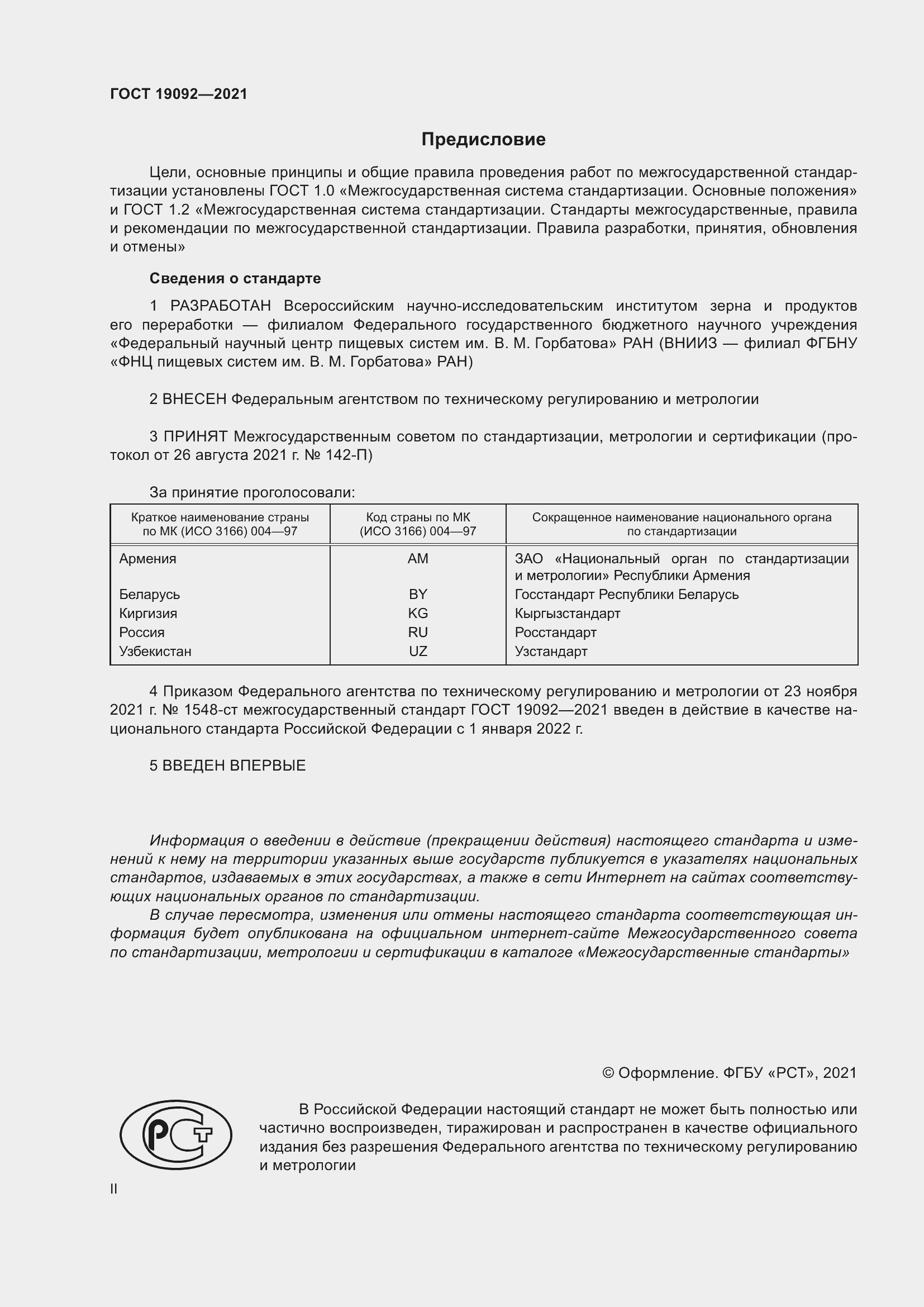 Страница 2 ГОСТ 19092-2021