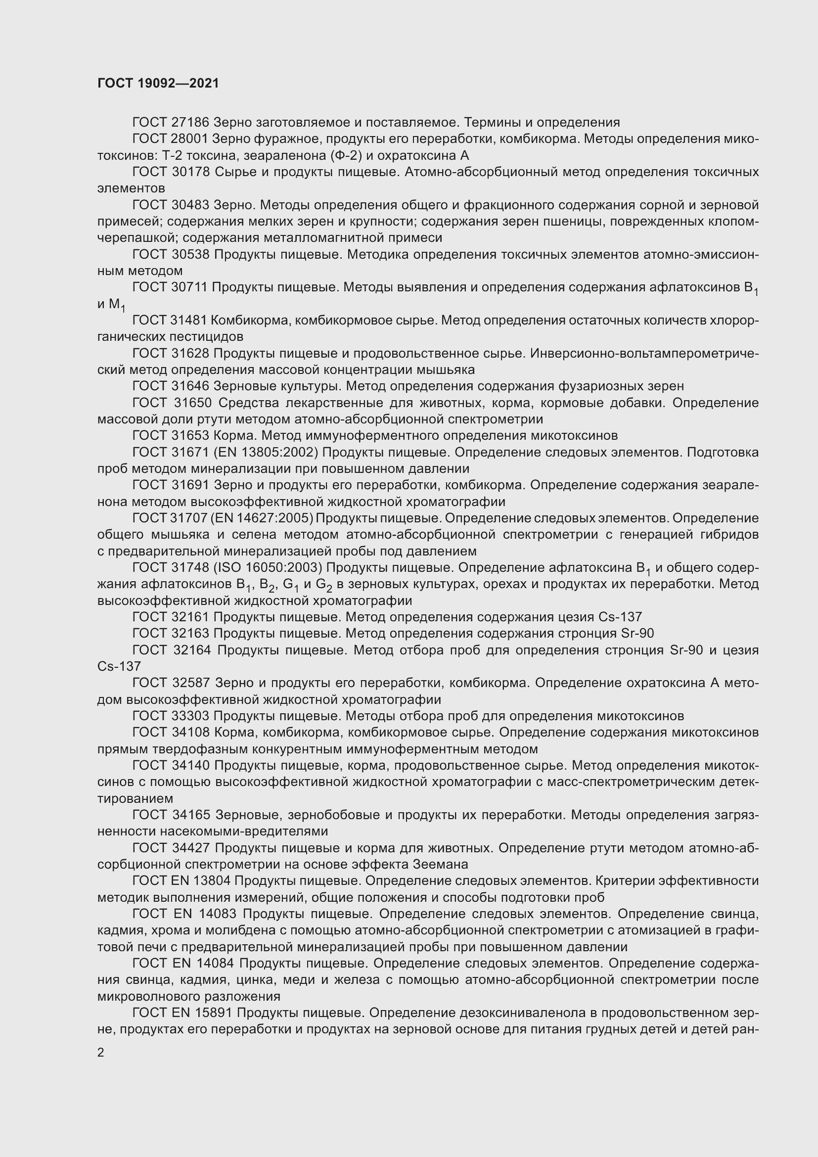 Страница 8 ГОСТ 19092-2021