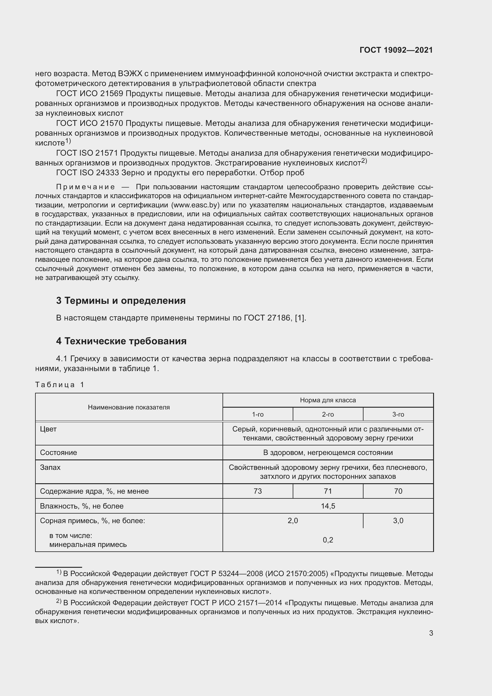 Страница 9 ГОСТ 19092-2021