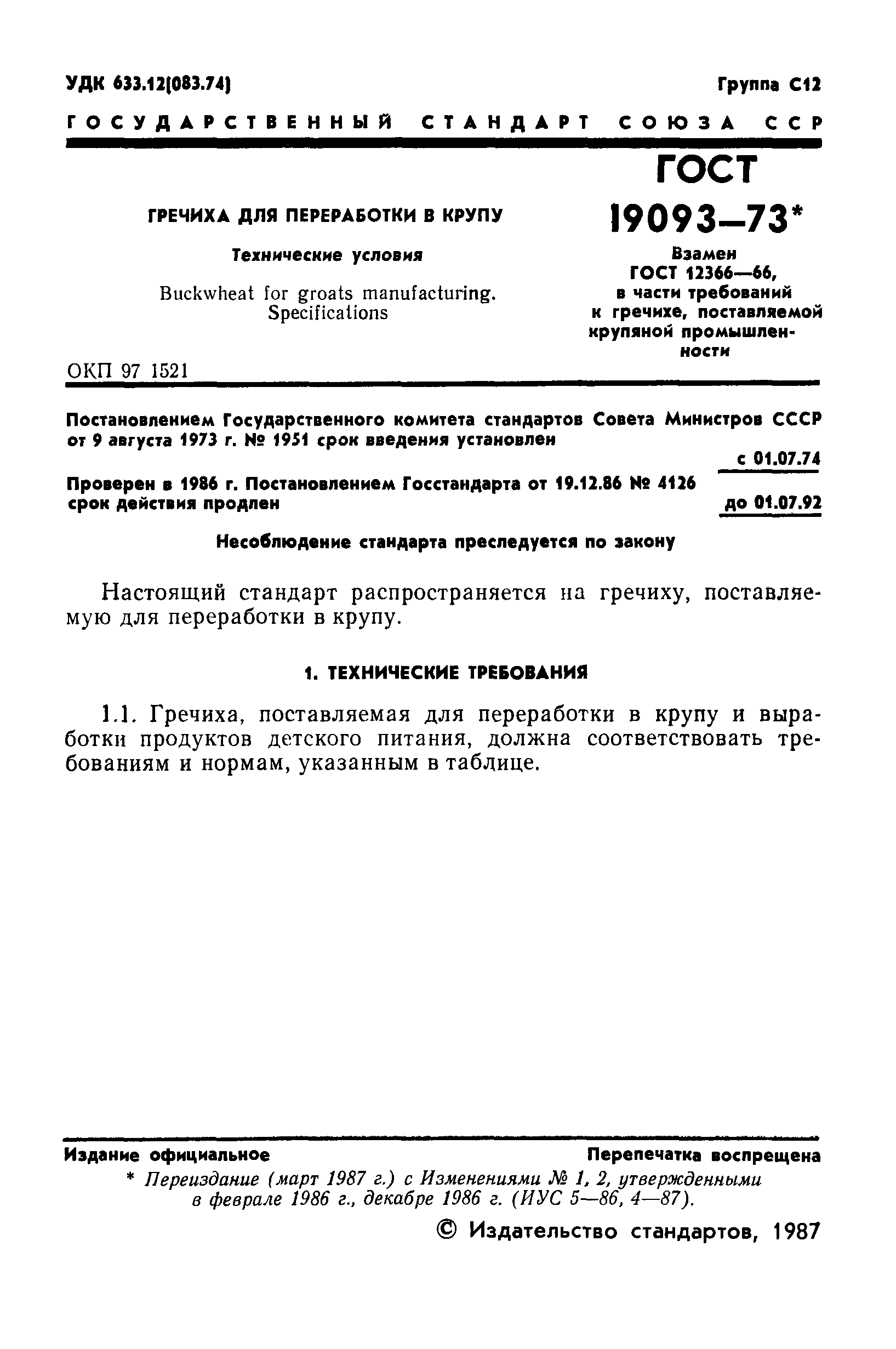 Страница 2 ГОСТ 19093-73