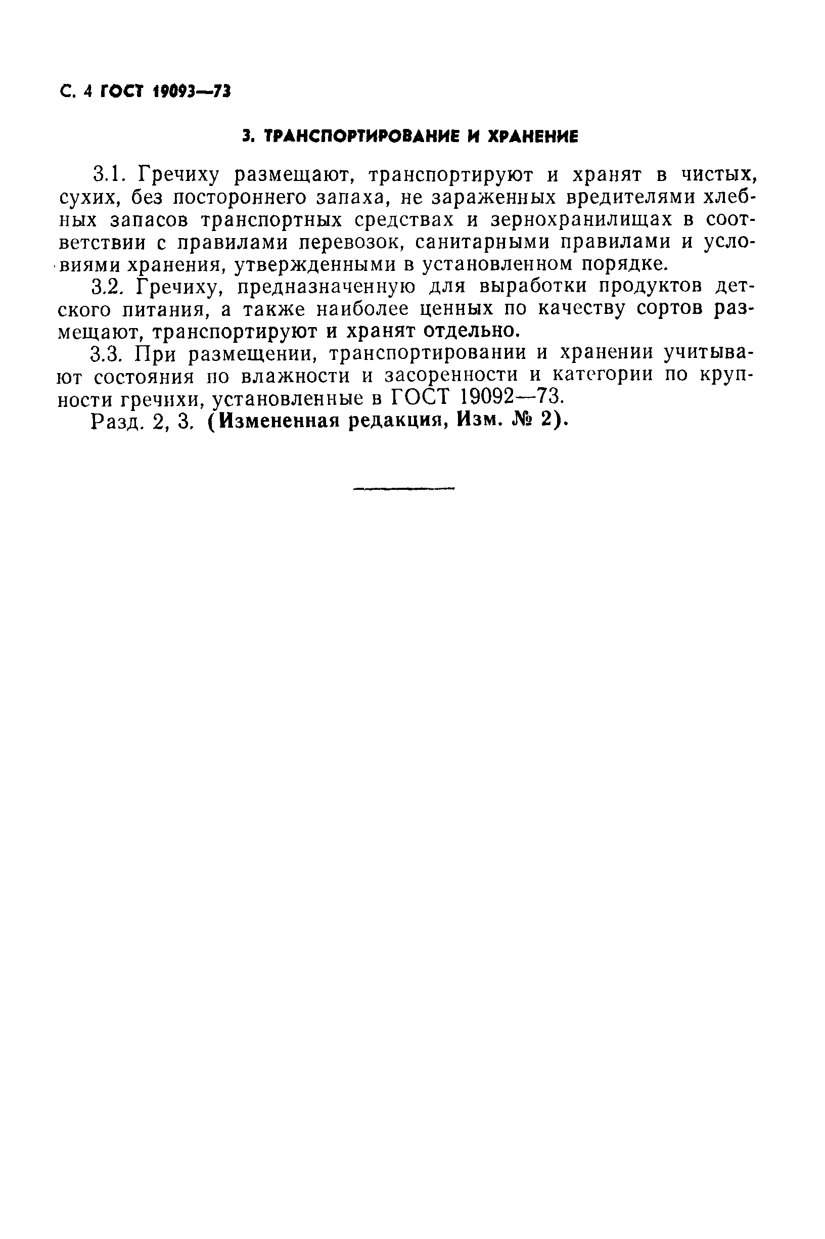 Страница 5 ГОСТ 19093-73