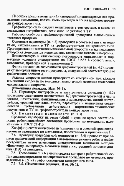 Страница 14 ГОСТ 19098-87