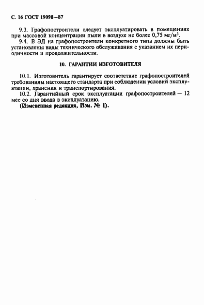 Страница 17 ГОСТ 19098-87