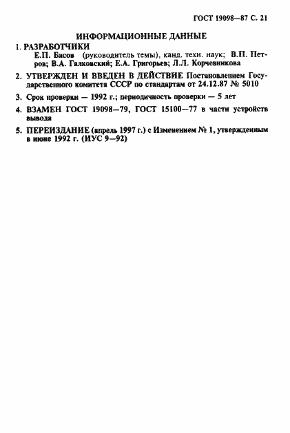 Страница 22 ГОСТ 19098-87