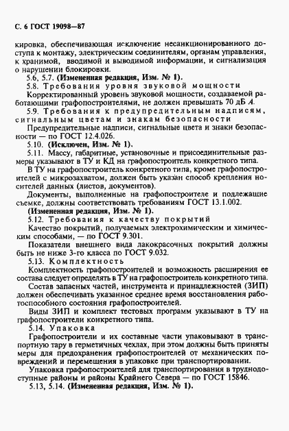 Страница 7 ГОСТ 19098-87