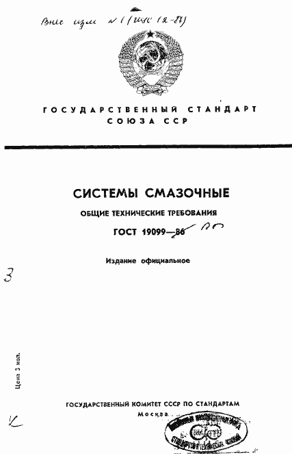 Страница 1 ГОСТ 19099-86
