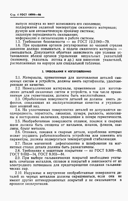 Страница 6 ГОСТ 19099-86