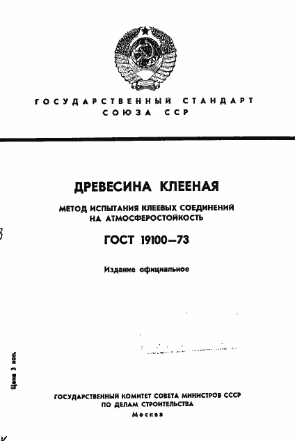 Страница 1 ГОСТ 19100-73