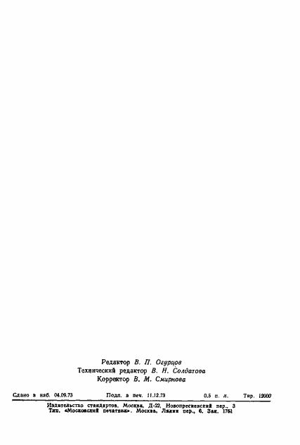 Страница 10 ГОСТ 19100-73