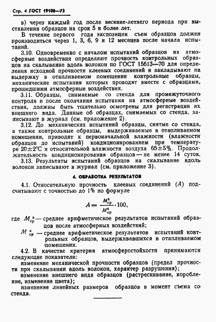 Страница 6 ГОСТ 19100-73