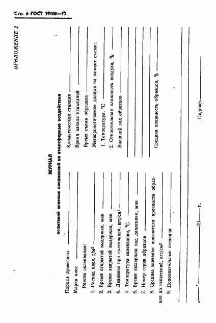 Страница 8 ГОСТ 19100-73