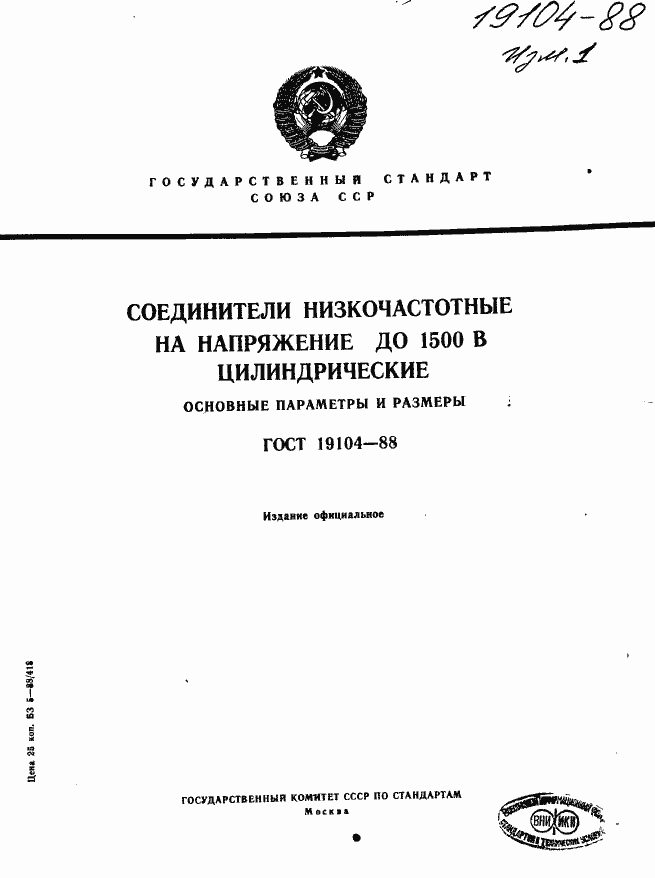 Страница 1 ГОСТ 19104-88
