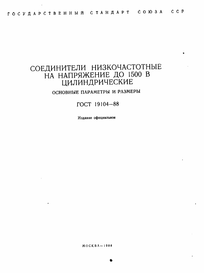 Страница 2 ГОСТ 19104-88