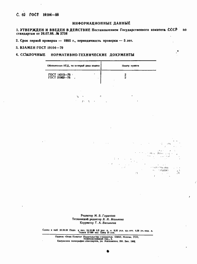 Страница 64 ГОСТ 19104-88