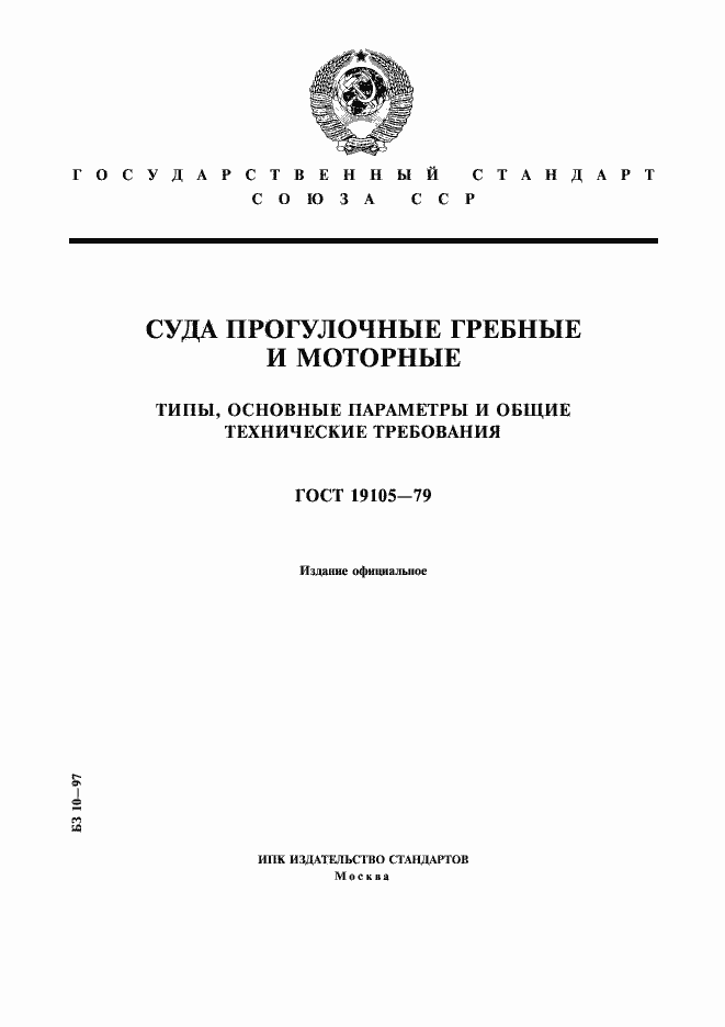 Страница 1 ГОСТ 19105-79