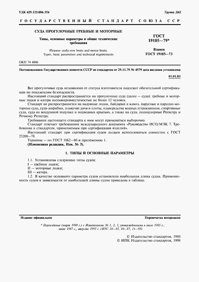 Страница 2 ГОСТ 19105-79