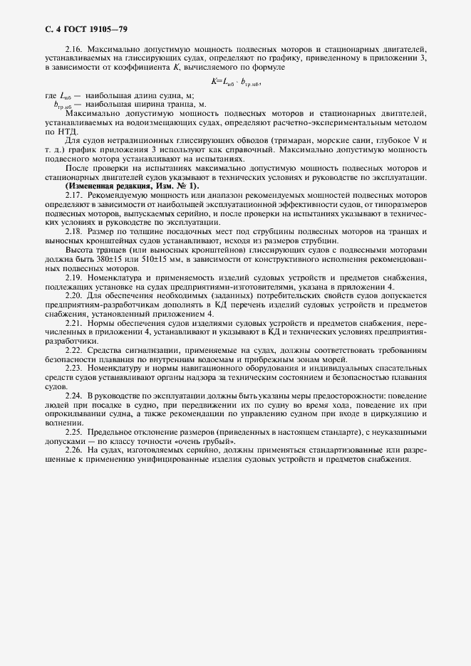 Страница 5 ГОСТ 19105-79
