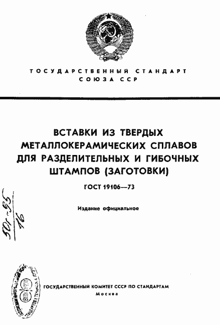 Страница 1 ГОСТ 19106-73