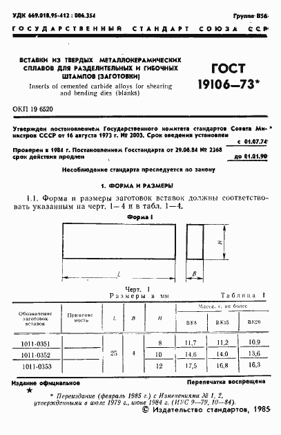 Страница 2 ГОСТ 19106-73