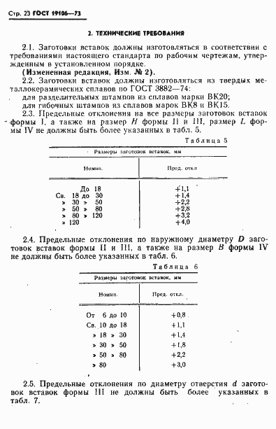 Страница 24 ГОСТ 19106-73