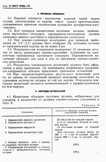 Страница 26 ГОСТ 19106-73